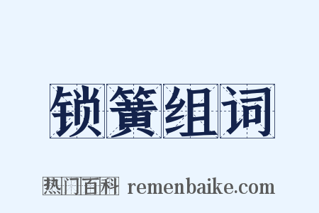 锁簧组词是什么意思的图片